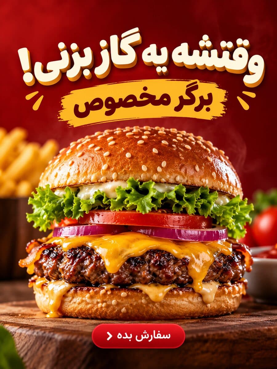 پوستر تبلیغاتی برگر با تایپوگرافی فارسی، ساخته‌شده با هوش مصنوعی