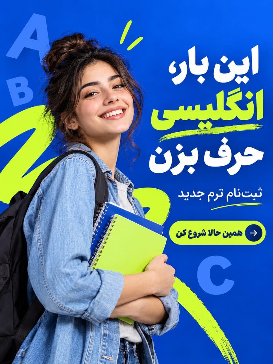 پوستر ثبت‌نام آموزشگاه زبان انگلیسی، ساخته‌شده با هوش مصنوعی