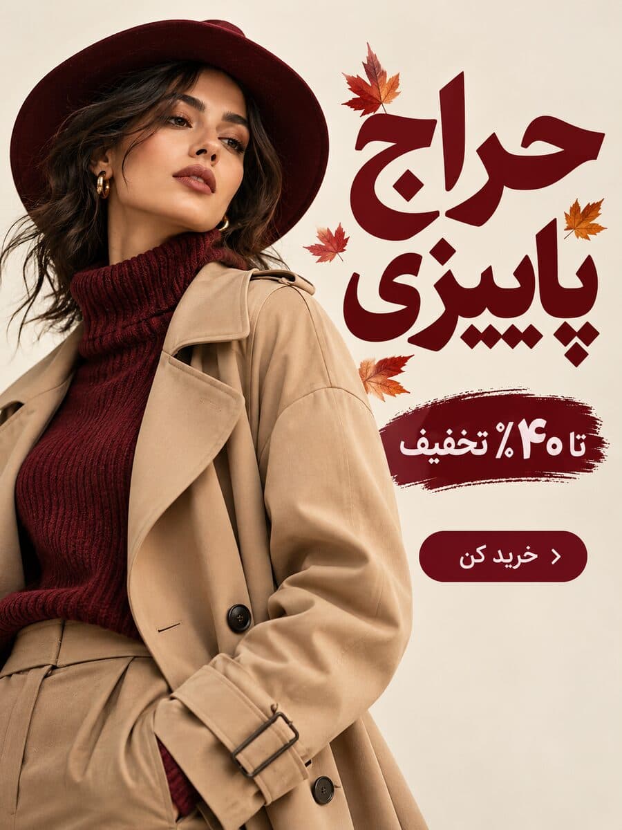 پوستر حراج پاییزی فروشگاه لباس با تخفیف ۴۰ درصد، ساخته‌شده با هوش مصنوعی