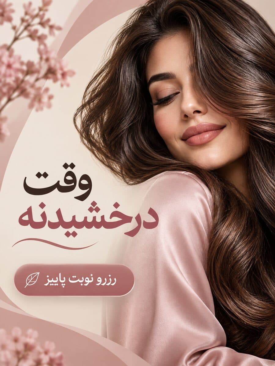 پوستر تبلیغاتی سالن زیبایی برای رزرو نوبت، ساخته‌شده با هوش مصنوعی